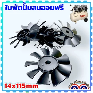 ใบพัด (A , B) ใบพัดปั้มลม ระบายความร้อน รู 14x115 mm. พลาสติกสีดำ ใบพัดท้ายมอเตอร์ อะไหล่ปั้มลม ออยฟรี ใช้กับปั้มลมทั...