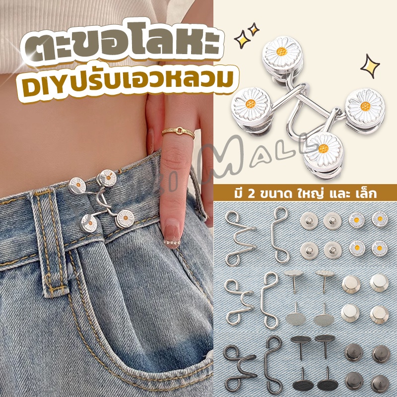 Yuki ตะขอกางเกง กระดุม ตะขอกางเกงปรับเอวที่หลวมให้พอดี  jeans buttons