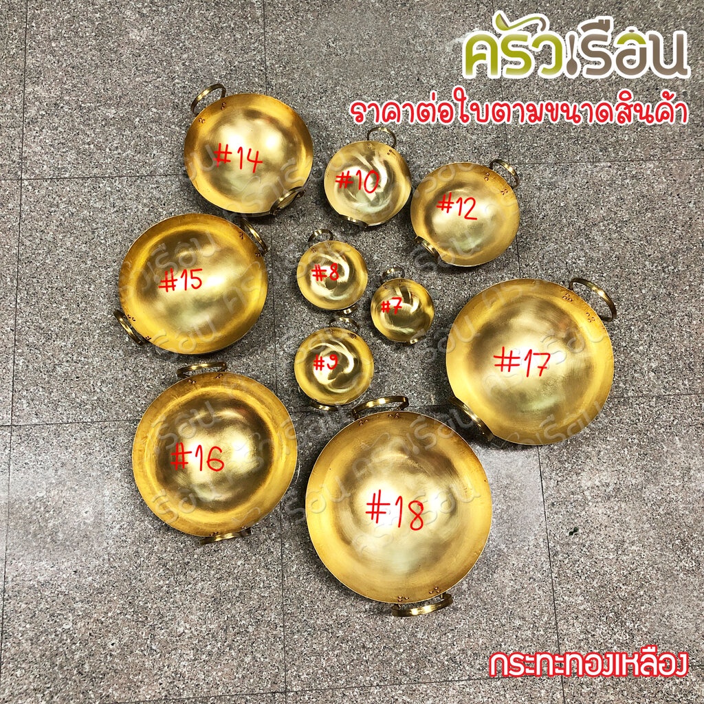 BRASS กระทะ ทองเหลืองแท้ สองหู ก้นกลม ราคาต่อใบ เบอร์ 7, 8, 9, 10, 12, 14, 15, 16 กระทะทองเหลือง - รูปที่ 3