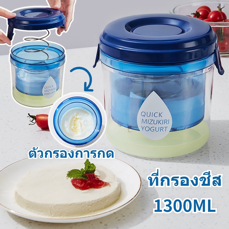 ที่กรองชีส ตัวแยก เครื่องทํากรีกโยเกิร์ต ตาข่ายโยเกิร์ตกรองตะกร้า ใช้ซ้ําได้ ทำความสะอาดง่าย 1300ML
