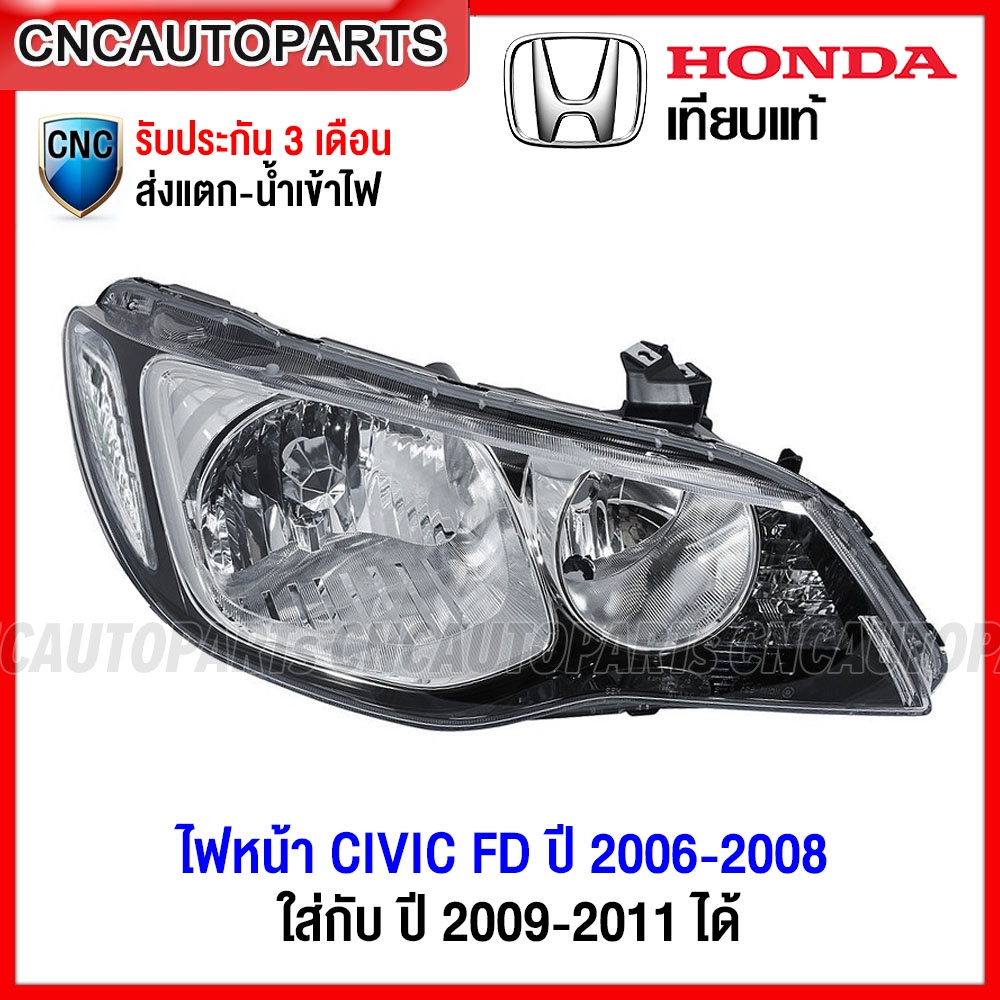 ไฟหน้า HONDA CIVIC FD ปี 2006-2008 โคมขาว (ซีวิค ปี 2009-2011 สามารถใส่ได้) เกรดเทียบแท้-กดเลือก ข้างซ้าย/ ข้างขวา/ 1คู่