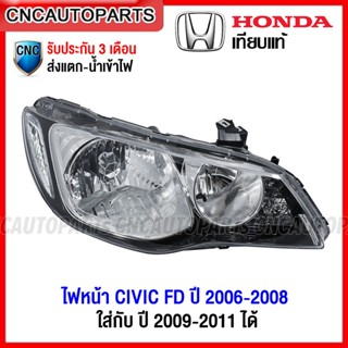 ไฟหน้า HONDA CIVIC FD ปี 2006-2008 โคมขาว (ซีวิค ปี 2009-201…