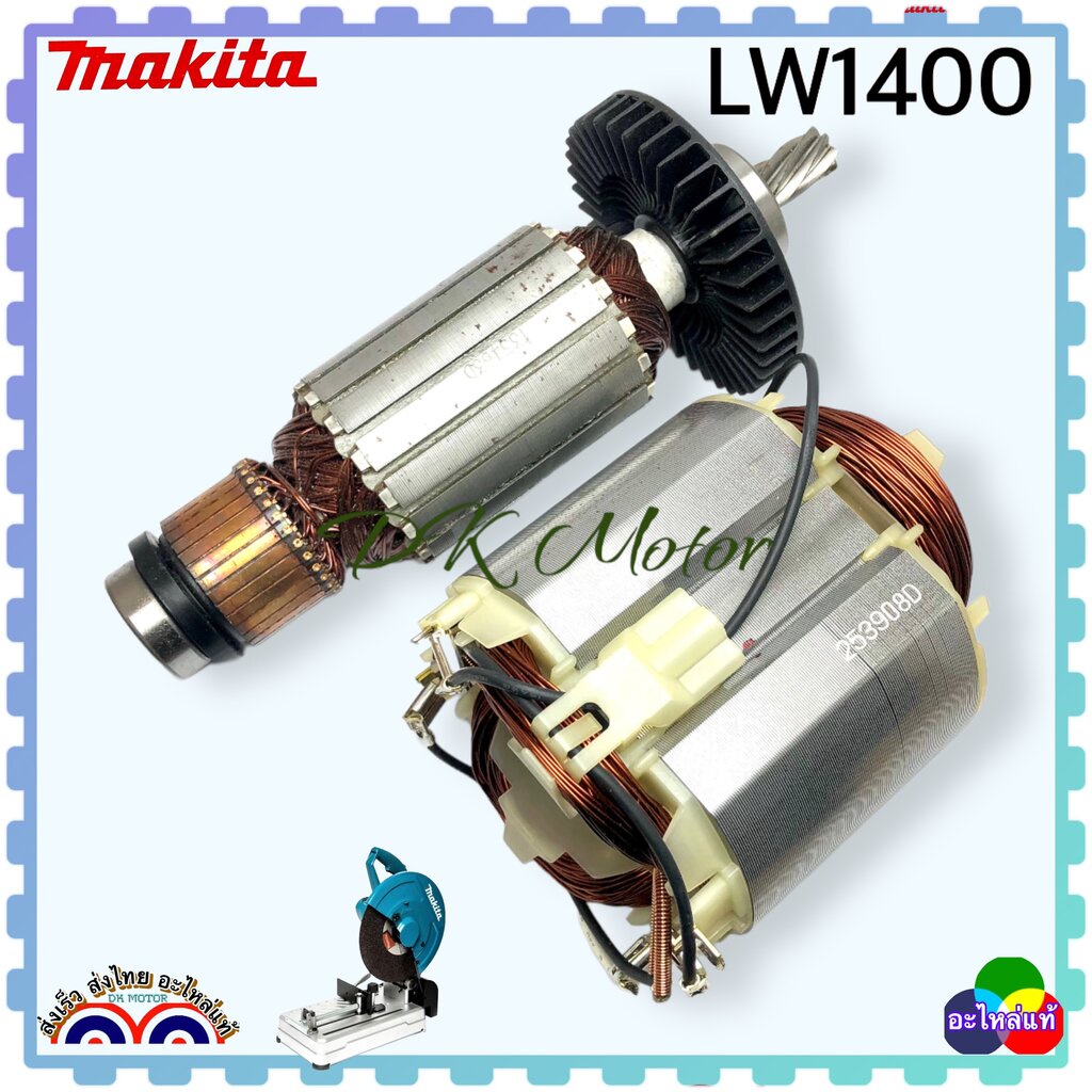 [Makita แท้] ทุ่น ฟิลคอยล์ LW1400 , LW1401 ,1400 , 1401 เครื่องตัดไฟเบอร์ แท่นตัดเหล็ก มากีต้า MAKIT