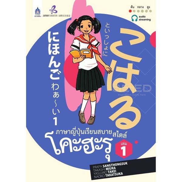 Se-ed (ซีเอ็ด) : หนังสือ ภาษาญี่ปุ่นเรียนสบาย สไตล์โคะฮะรุ 1