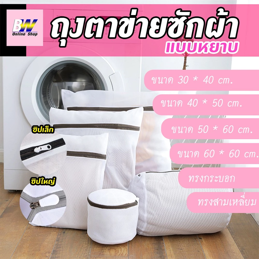 *ออกใบกำกับภาษีได้* ถุงตาข่ายซักผ้า ซิปใหญ่/เล็ก ซักเสื้อใน ถนอมผ้า