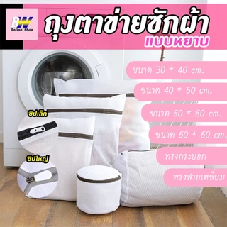*ออกใบกำกับภาษีได้* ถุงตาข่ายซักผ้า ซิปใหญ่/เล็ก ซักเสื้อใน ถนอมผ้า