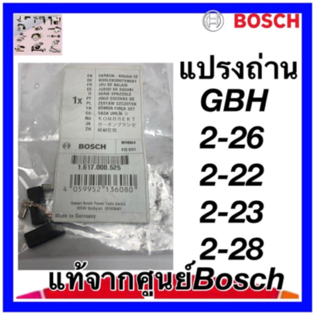 แปรงถ่าน GBH2-26,GBH2-22 ,GBH2-28