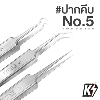 ปากคีบ No.5 พร้อมกล่องพลาสติก #ปากคีบสแตนเลสสตีล Stainless Steel forcep แหนบ ที่คีบ ที่หนีบ ที่คีบเพชร