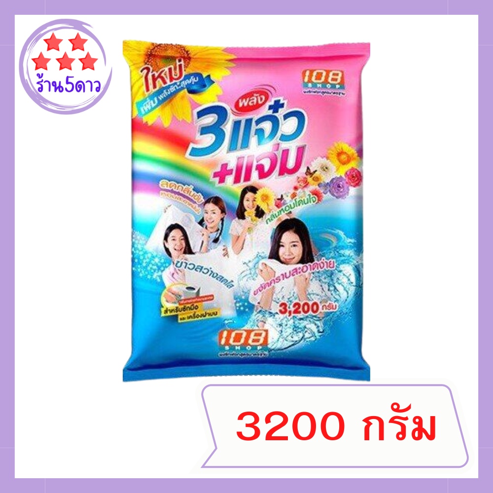 108ช็อปสามพลังแจ๋ว 108SHOP ผงซักฟอกแจ๋ว 108 SHOP ขนาด 3200 กรัม รหัสสินค้าli5766pf