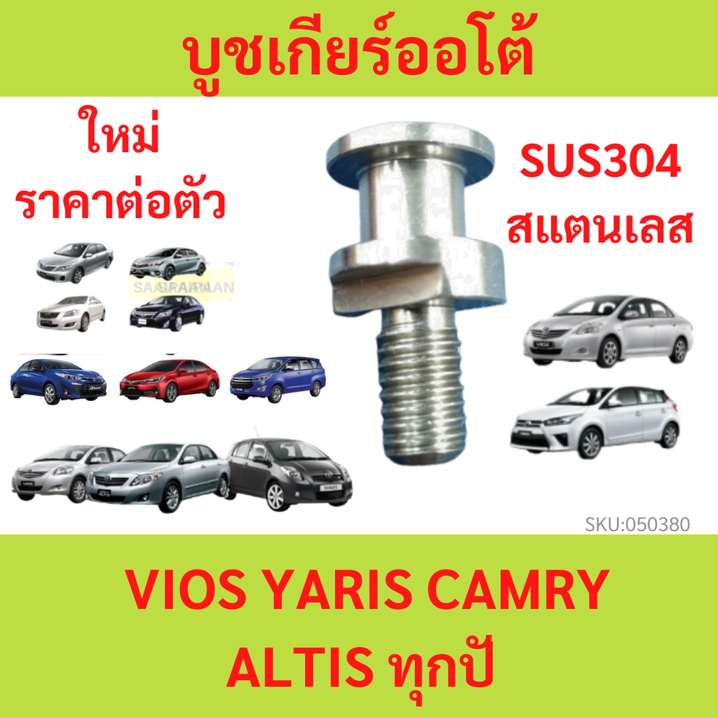 บูชเกียร์ออโต้ บูชเกียร์ บูชคันเกียร์ บูชสายเกียร์ VIOS YARIS CAMRY ALTIS วีออส ยาริส คัมรี่ อัลติส ทุกปี สแตนเลส บูช