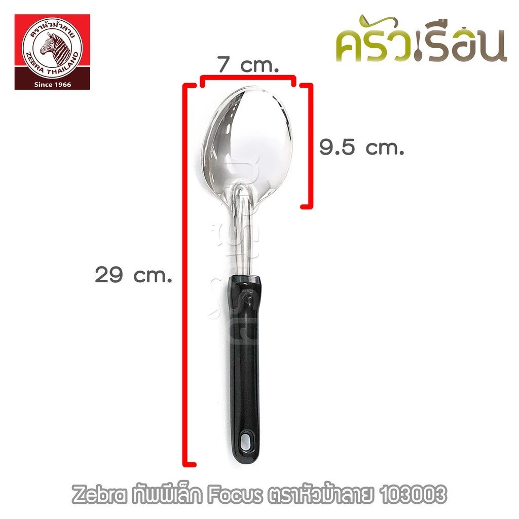 ZEBRA ทัพพี เล็ก Focus 7 x 29 ซม. 103003 ทัพพีม้าลาย
