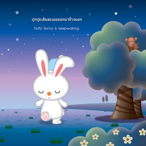 หนังสือนิทานเด็ก ตัวอะไรในความฝัน นิทานส่งเสริมEF นิทานคุณหมอแนะนำ นิทานคิดบวก