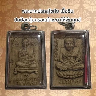 พระสมเด็จโต หลวงปู่ทวด ปกป้องคุ้มครองเจ้าชะตาให้พ้นทุกข์