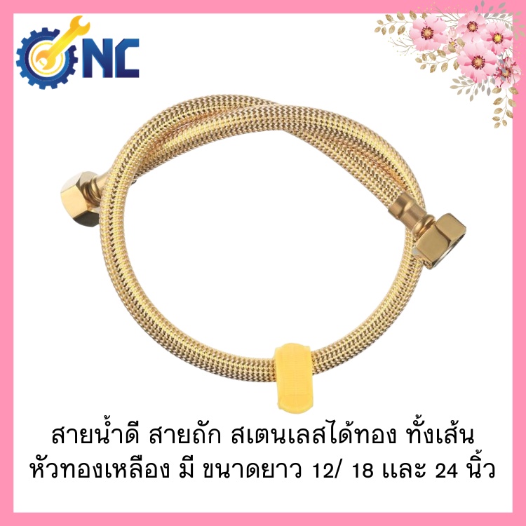 NC Hardware สายน้ำดี สายถัก สเตนเลสได้ทอง ทั้งเส้น เกลียว 1/2 นิ้ว หัวทองเหลือง มี ขนาดยาว 12/ 18 เเละ 24 นิ้ว