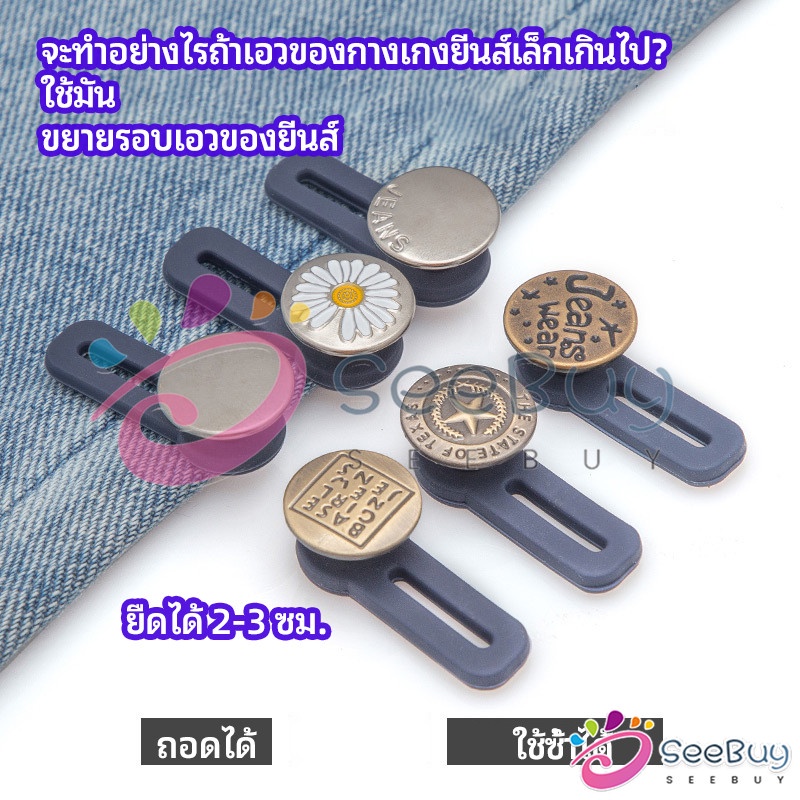SUY กระดุมขยายเอว เพิ่มขนาดรอบเอวกางเกง สายบุฟเฟ่ต์ต้องไม่พลาด jeans buttons