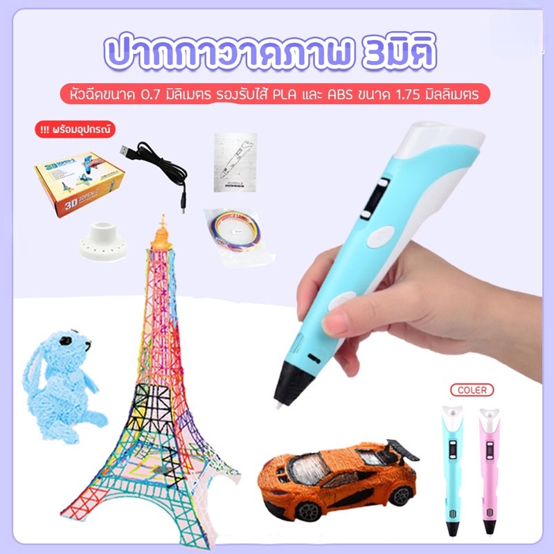 🔥พร้อมส่ง🔥ปากกาวาดภาพ 3มิติ ปากกาวาดรูป Pen Drawing ปากกา 3D พร้อมอุปกรณ์