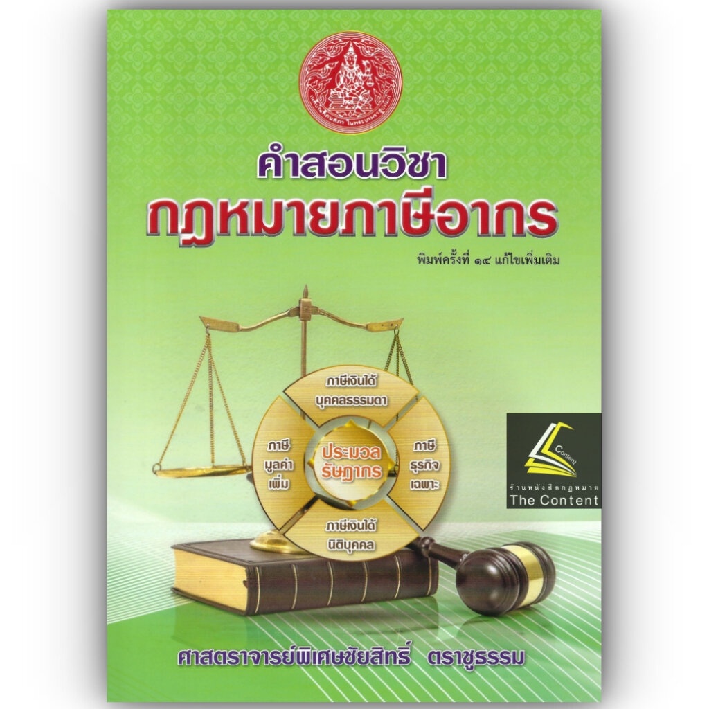 (ห่อปก) คำสอนวิชา กฎหมายภาษีอากร (ศ.ชัยสิทธิ์ ตราชูธรรม) / ปีที่พิมพ์ มิถุนายน 2566 (ครั้งที่ 14)