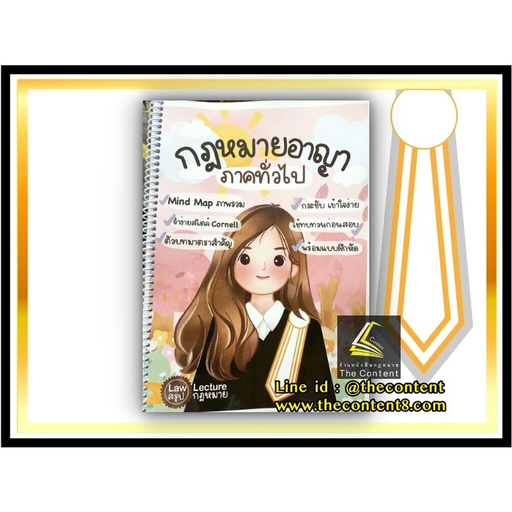 กฎหมายอาญา ภาคทั่วไป (Law Note Law Lecture - สรุปกฎหมาย, พิมพ์นรา วุนาพันธ์)ปีที่พิมพ์ : มกราคม 2564 (ครั้งที่ 1)
