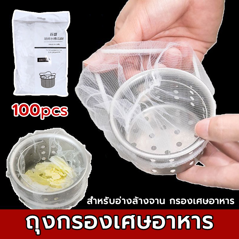 ตาข่ายใส่เศษอาหาร อ่างล้างจานห้องครัว ห้องน้ํา แบบใช้แล้วทิ้ง แพ็ค100 ชิ้น