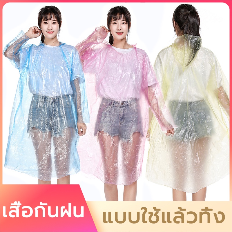 เสื้อกันฝนฉุกเฉิน  เสื้อกันฝนขนาดพกพา  แบบพกพาทิ้ง  3 สีขนาดเฉลี่ยอ้วนและผอมทั้งหมดสวมใส่ เสื้อกันฝนพลาสติก มีฮู้ด