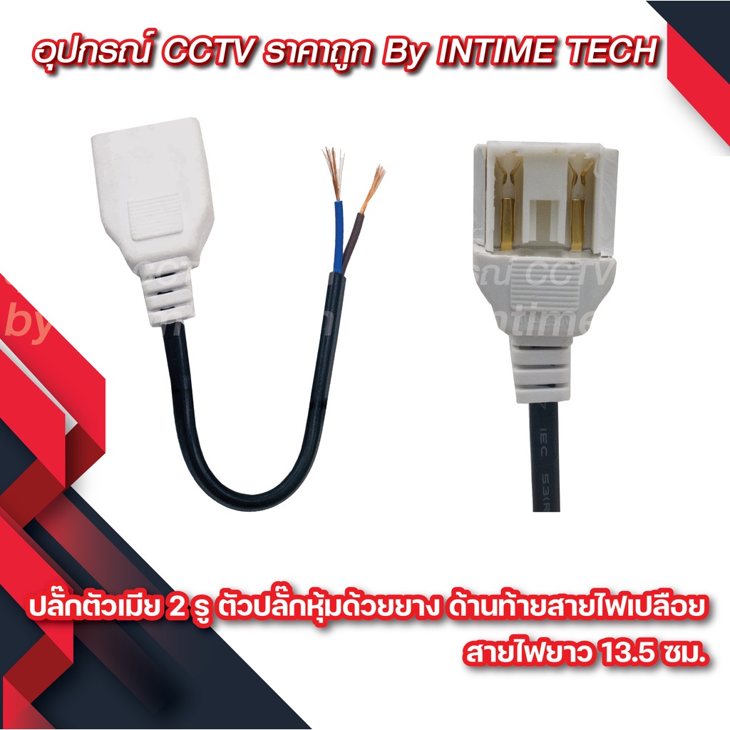 เครื่องใช้ไฟฟ้า ปลั๊ก 2 ขา แบบสาย ตัวเมีย DIY หัวปลั๊ก AC สำหรับต่อพ่วงสาย