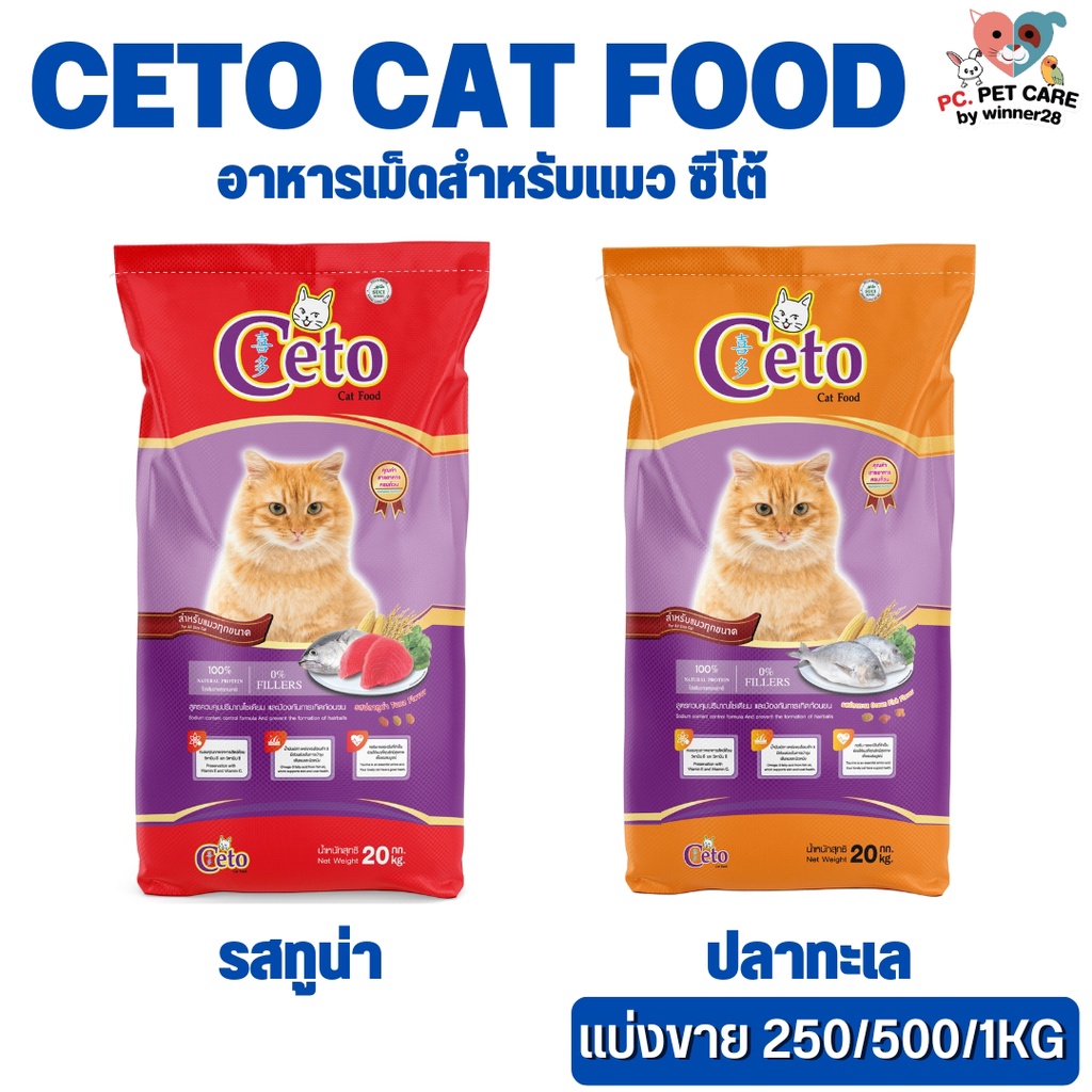 CETO ซีโต้ อาหารเม็ดสำหรับแมว สินค้าคุณภาพดี (แบ่งขาย 250G/500G/1KG)