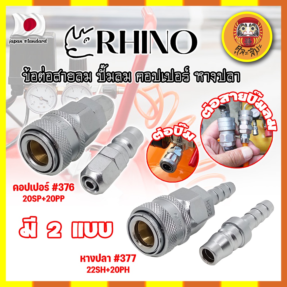 RHINO ข้อต่อสายลม คอปเปอร์ หางปลา เกรดญี่ปุ่น มี 2 แบบ สวมเร็ว (DM)