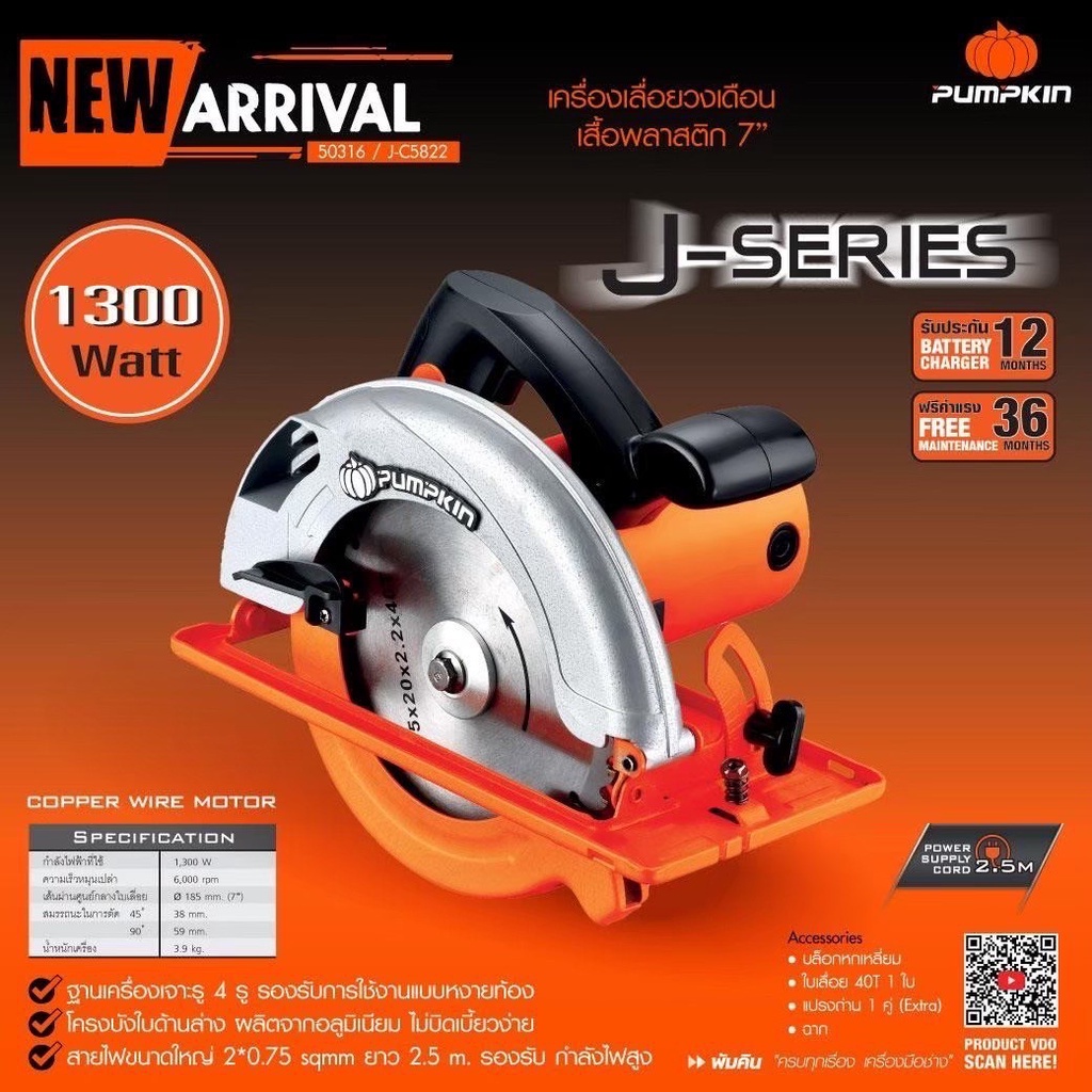 PUMPKIN เลื่อยวงเดือนตัดไม้ 7 นิ้ว กำลังไฟ 1300W รุ่น50316