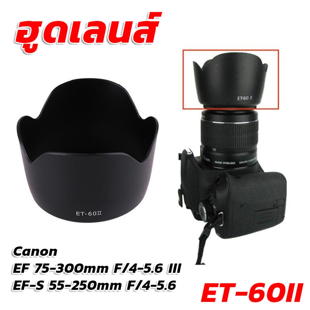 ฮูดเทียบแคนนอน Lens Canon EF 75-300mm F/4-5.6 III หรือ EF-S 55-250mm F/4-5.6 (ET-60II)
