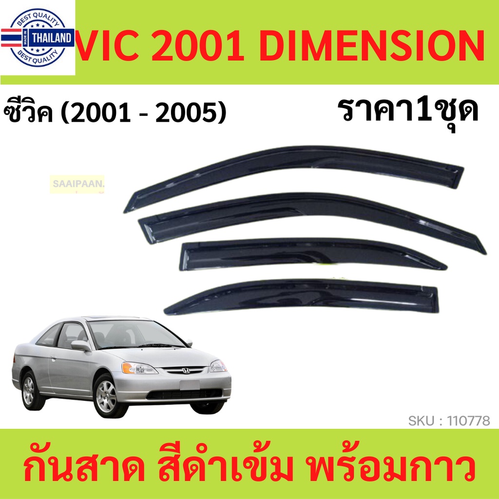 กันสาด CIVIC 2001-2005 ES ซีวิค ทรง MUGEN พร้อมกาว priceชุด กันสาดประตู คิ้วกันสาดประตู คิ้วกันสาด