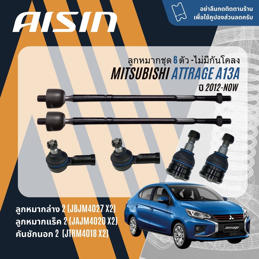 ✨ AISIN PREMIUM✨  ลูกหมาก ปีกนกล่าง คันชัก แร็ค บุชปีกนก สำหรับ Mitsubishi Attrage A13A ปี 2012-NOW