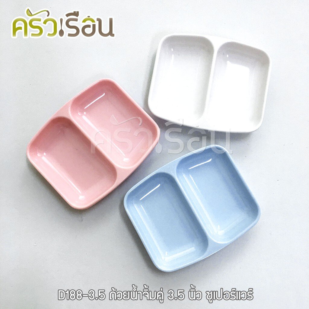 Superware ถ้วยน้ำจิ้ม 2 ช่อง เมลามีน 3.5 นิ้ว D188-3.5 ราคาต่อใบ