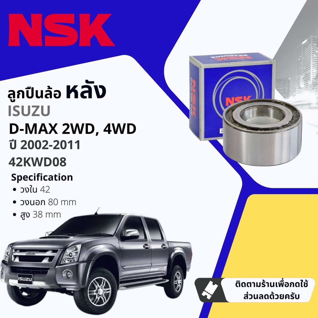 👍NSK แท้👍 ลูกปืนล้อ หลัง 42KWD08 สำหรับ ISUZU DMAX, D-Max 2WD, 4WD เตี้ย สูง มีแบบ พร้อม ซิลล้อ แท้ห้าง ปี 2002-2011