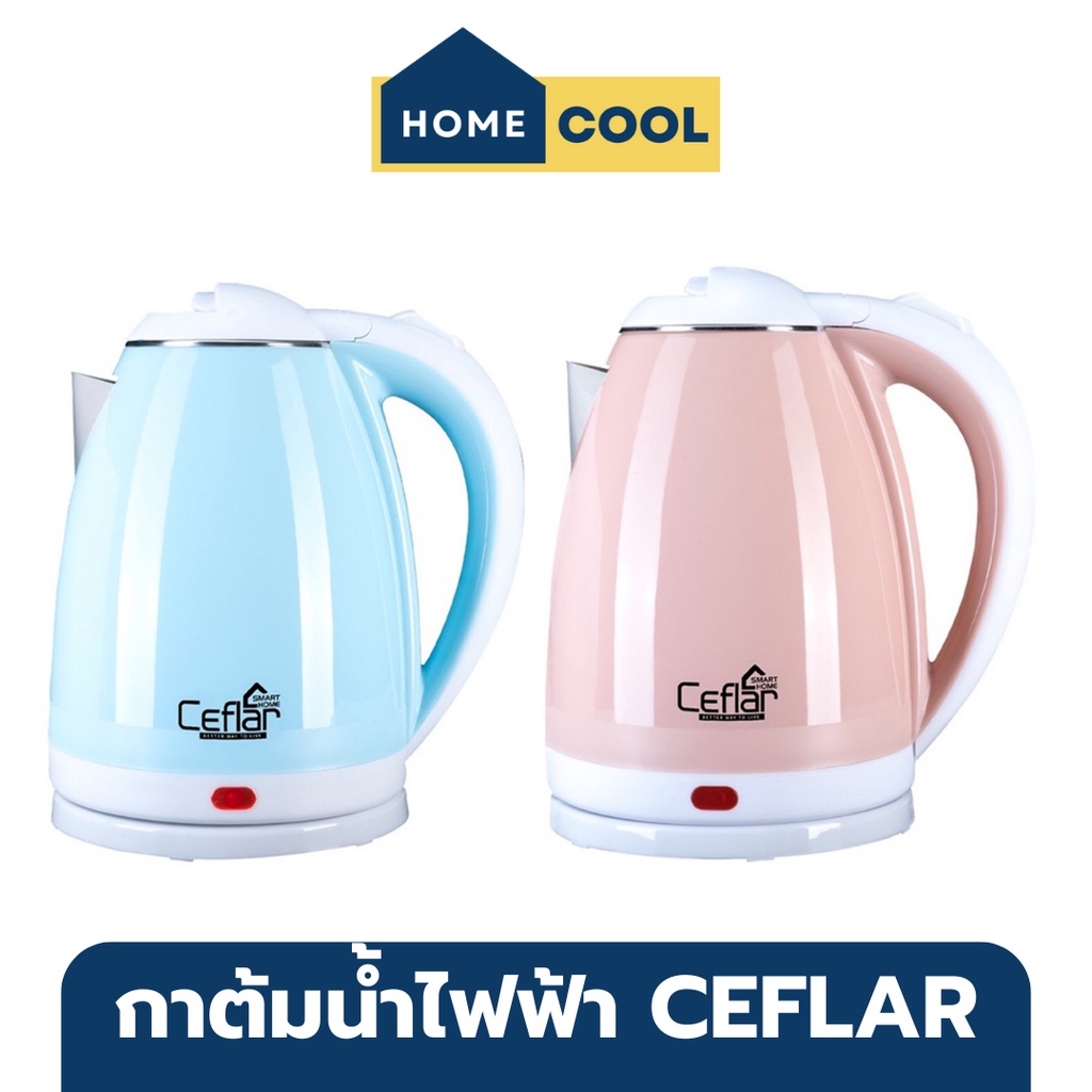 Home Cool กาต้มน้ำไฟฟ้า CEFLAR รุ่น CSK-01 กาต้มน้ำร้อน ต้มน้ำพกพา ชาจีน ชาร้อน ชงชา ชงกาแฟ ชงนม น้ำร้อนไฟ กาต้มน้ำดื่ม