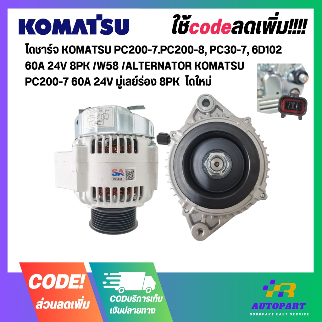 ไดชาร์จ KOMATSU PC200-7.PC200-8, PC30-7, 6D102  60A 24V 8PK/W58 /ALTERNATOR KOMATSU PC200-7 60A 24Vม