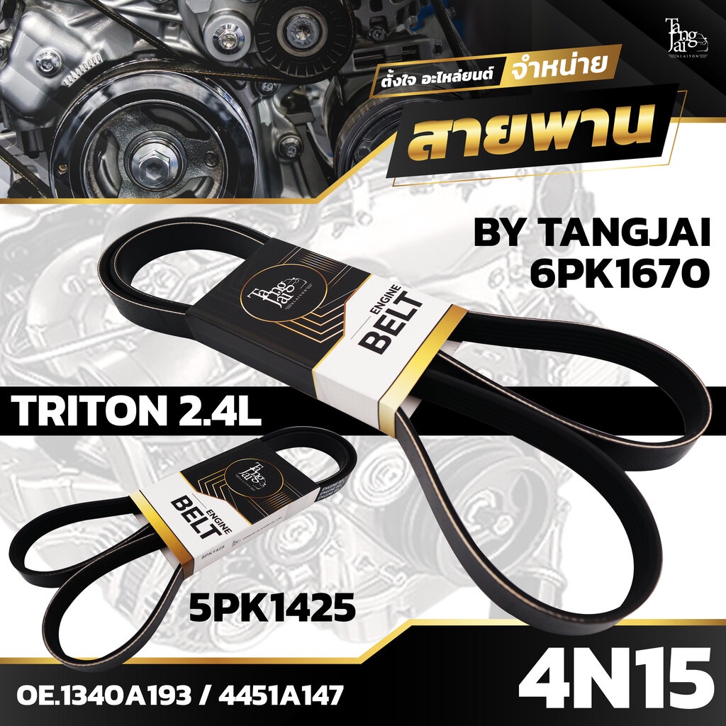 สายพานหน้าเครื่อง MITSUBISHI TRITON 2.4L 4N15 6PK1670/5PK1425 BY TANGJAI (ราคา 2 เส้น)