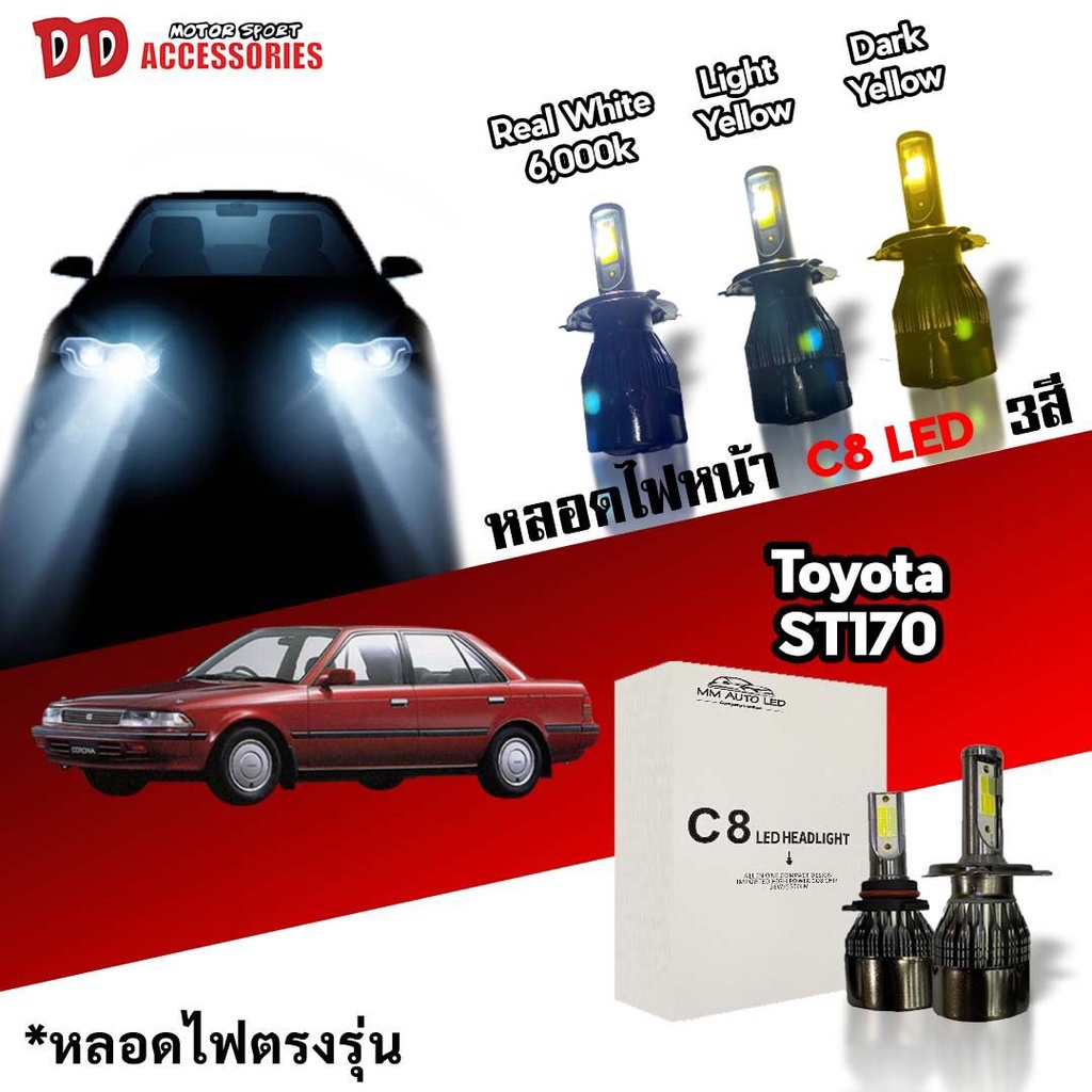 หลอดไฟหน้า C8 LED ไฟ 3 สี ขั้วตรงรุ่น Toyota ST170 ST171 ST172 มีพัดลมในตัว ราคาต่อ 1 คู่