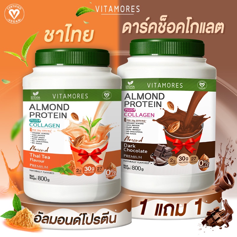 ✅ส่งฟรี ไม่มีเงื่อนไข👍(ซื้อคู่=1600)Vitamores Almond Protein Plus Collagen รสชาไทย ขนาด 800 กรัม โปรตีนจากพืชผสมคอลลาเจน