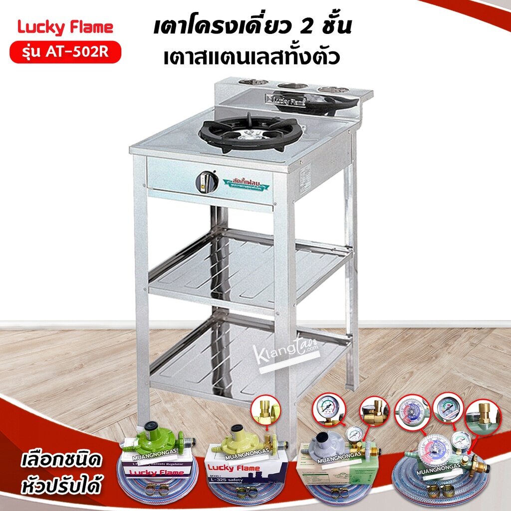 Lucky Flame เตาแก๊สลัคกี้เฟลม รุ่น AT-502R สแตนเลสทั้งตัว 1 หัวเตา ปรับไฟได้ 4 ระดับ (เลือกหัวปรับได