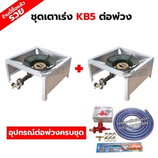 ชุดต่อพ่วง หัวเตาแม่ค้า หัวเร่ง KB5 ขาเหลี่ยมเตี้ย มีบังลมใน…