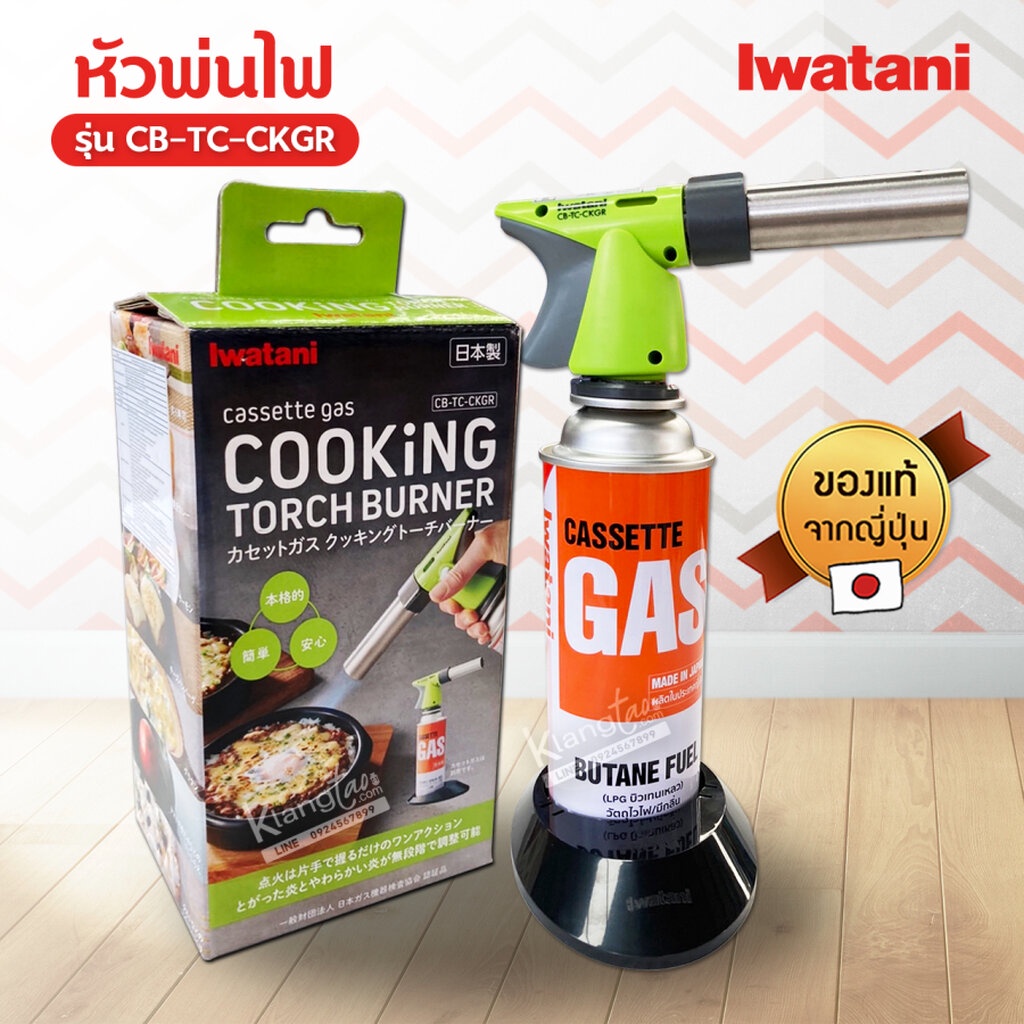 Iwatani Cooking torch burner อุปกรณ์ หัวพ่นไฟ สำหรับประกอบอาหาร อิวาตานิ รุ่น CB-TC-CKGR