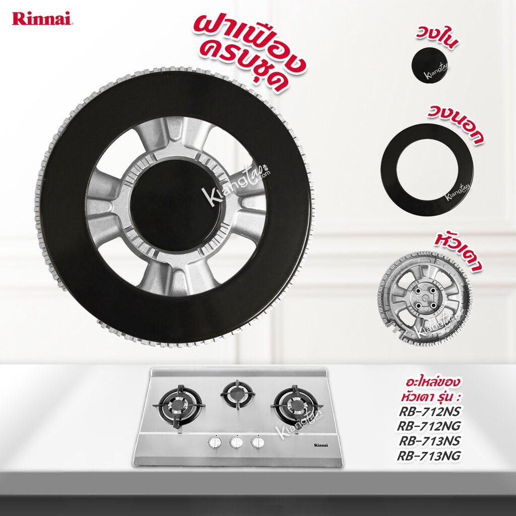 RINNAI ฝาเฝือง วงนอก วงใน อะไหล่เตา หัวเตา รุ่น RB-712NS, RB-712NG, RB-713NS, RB-713NG ฝาเฟือง ครบชุด