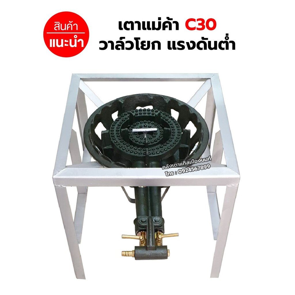 หัวเตาแม่ค้า เตาขนมครก C30 วาล์วโยก ขาเหลี่ยมสูง มีบังลมในตัว ขนาด 40 x 40 x 69 ซม. พร้อมอุปกรณ์ครบชุด