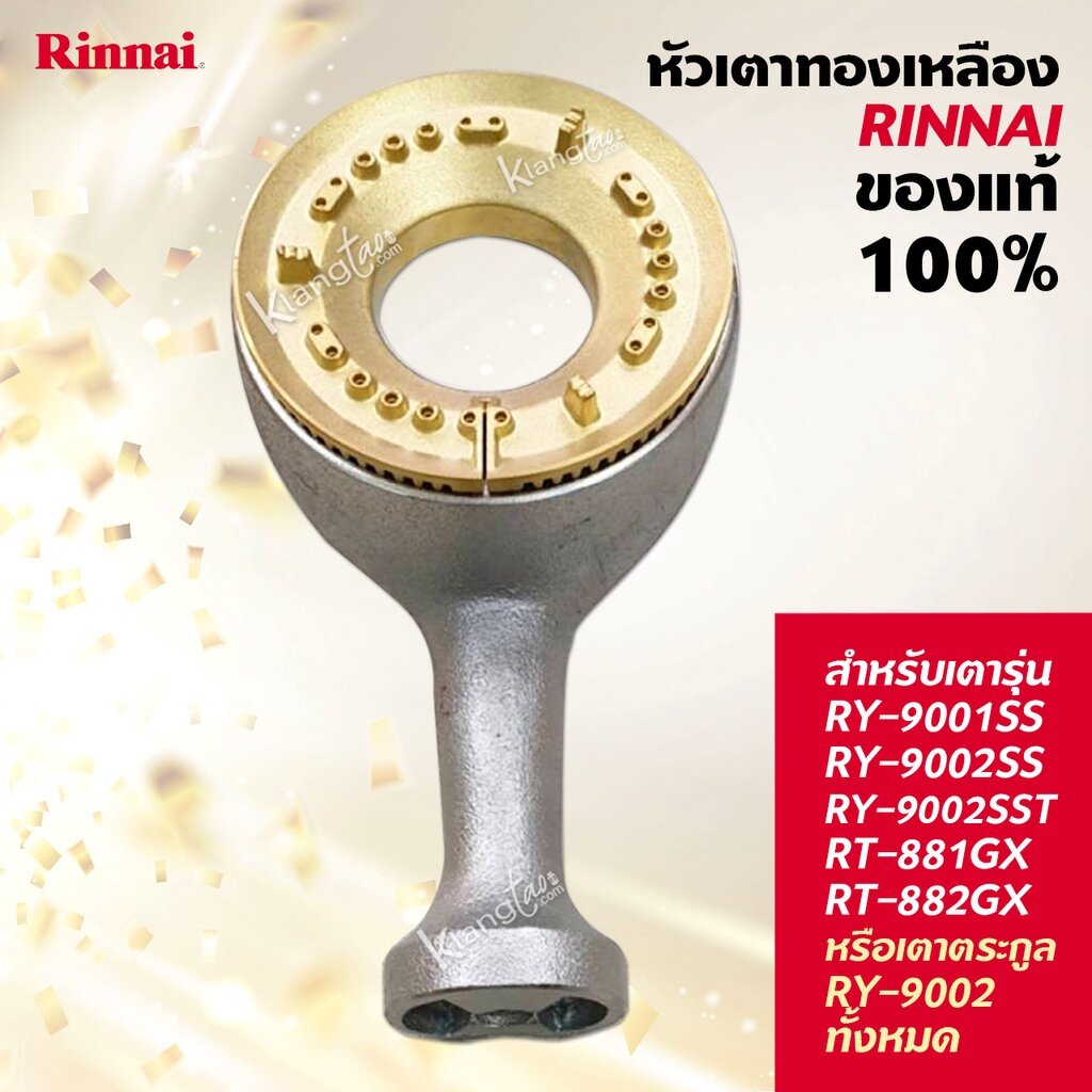 หัวเตาทองเหลืองแท้ RINNAI แท้ 100% รุ่น RY-9001SS, RY-9002SS, RY-9002SST, RT-881GX, RT-882GX หรือตระกูล RY-9002 ทั้งหมด