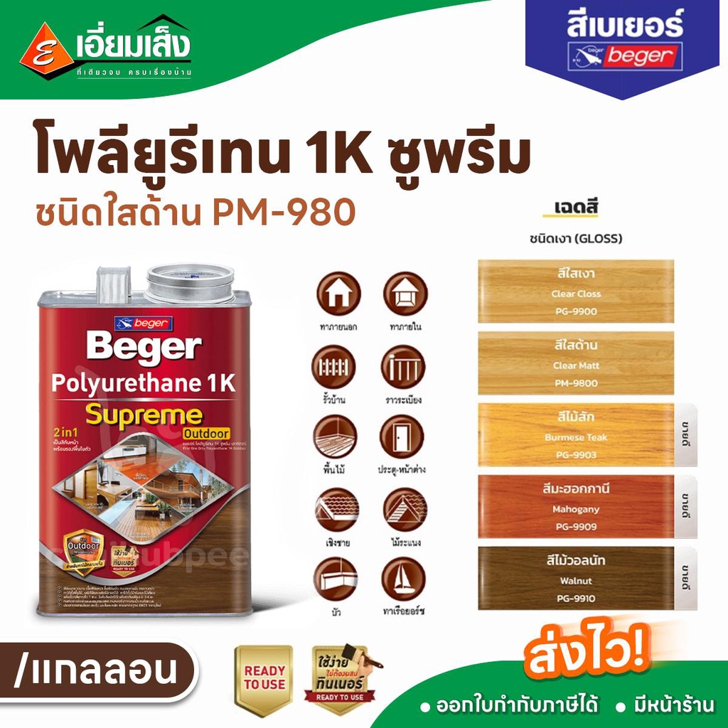 Beger โพลียูรีเทน 1K รุ่น ซูพรีม PM-9800  ชนิดใสด้าน