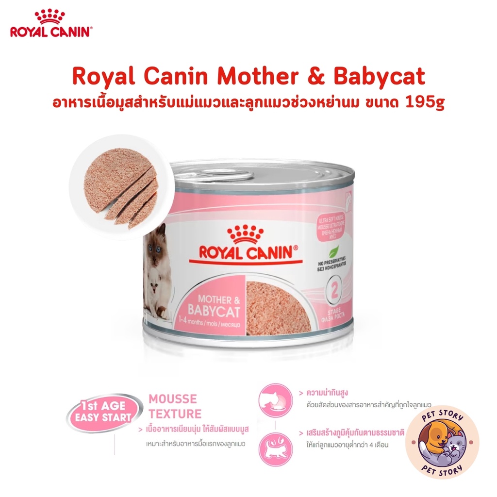 Royal Canin Mother&Baby Cat โรยัล คานิน อาหารเปียกลูกแมวและแม่แมว เนื้อมูสนิ่ม ทานง่ายเสริมภูมิคุ้มกัน
