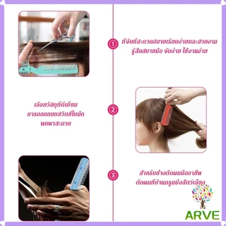 ARVE หวีซอยใบมีด เปลี่ยนใบมีดได้ พร้อมใบมีดโกน สําหรับร้านทําผม Styling comb