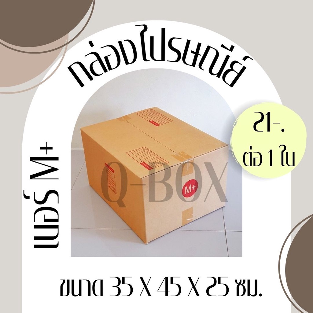 Qbox7 กล่องไปรษณีย์ เบอร์ M+ แพ๊ค 20 ใบ "ออกใบกำกับภาษีได้"