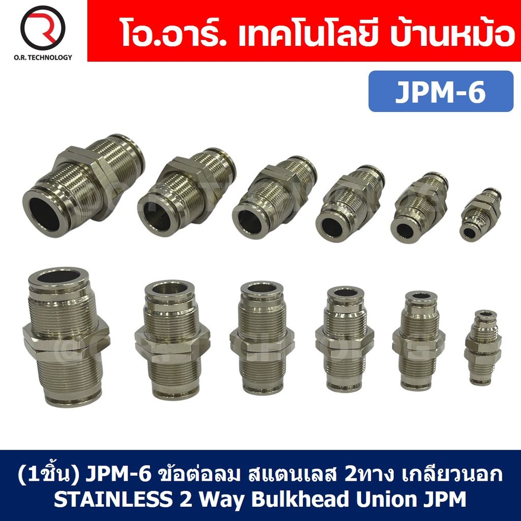 (1ชิ้น) JPM-6 ข้อต่อลม สแตนเลส 2ทาง เกลียวนอก STAINLESS 2 Way Bulkhead Union JPM Pneumatic Air Connector Fitting ข้อต...