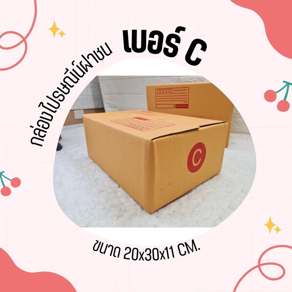 กล่องไปรษณีย์ เบอร์ C ขนาด 20×30×11 ซม. กล่องพัสดุฝาชน แพ็ค 20 ใบ หนา 3 ชั้น ราคาส่ง พร้อมส่ง Qbox7 ล็อต 1651
